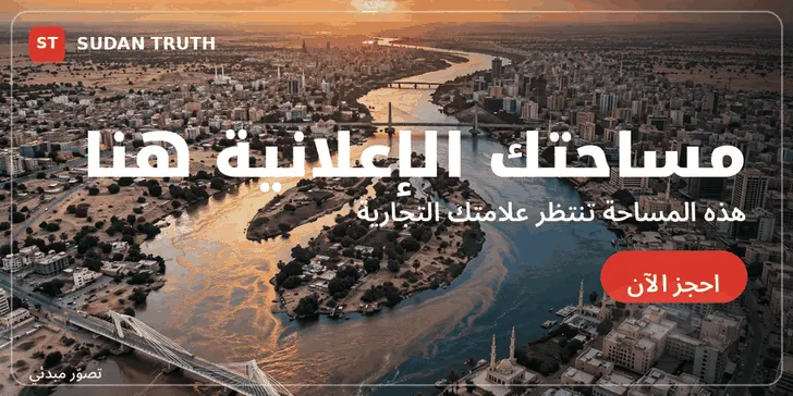 مساحة إعلانية — SUDAN TRUTH