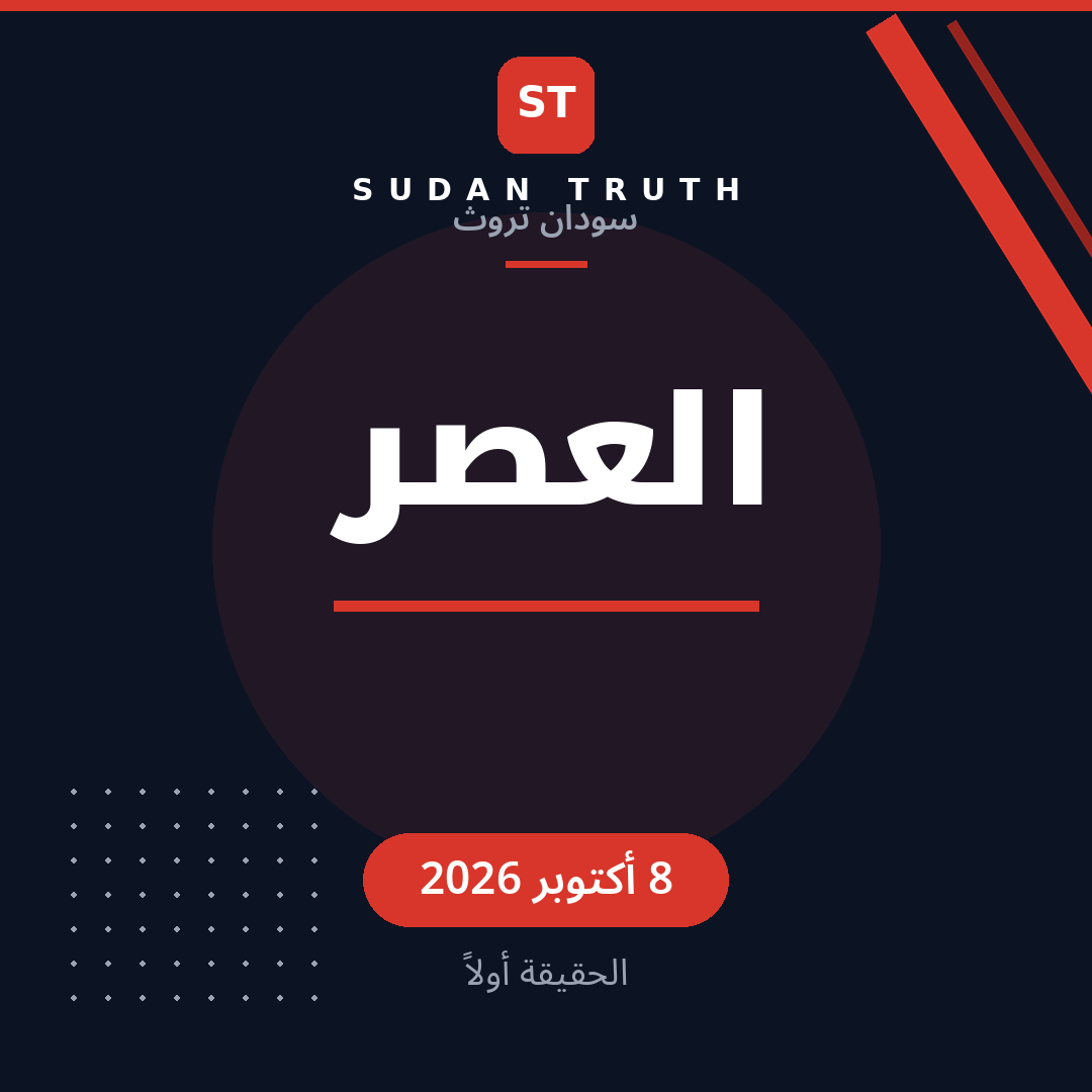 العصر