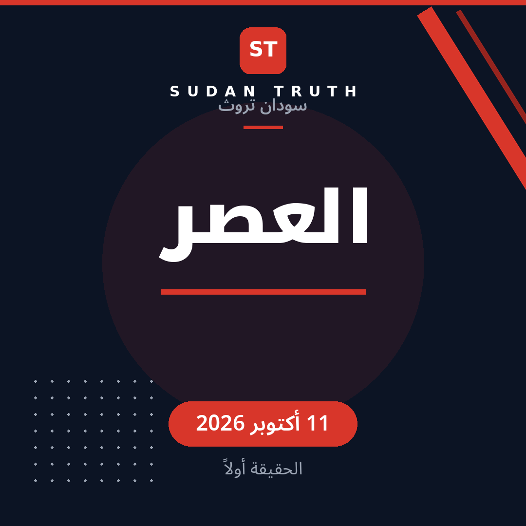 العصر