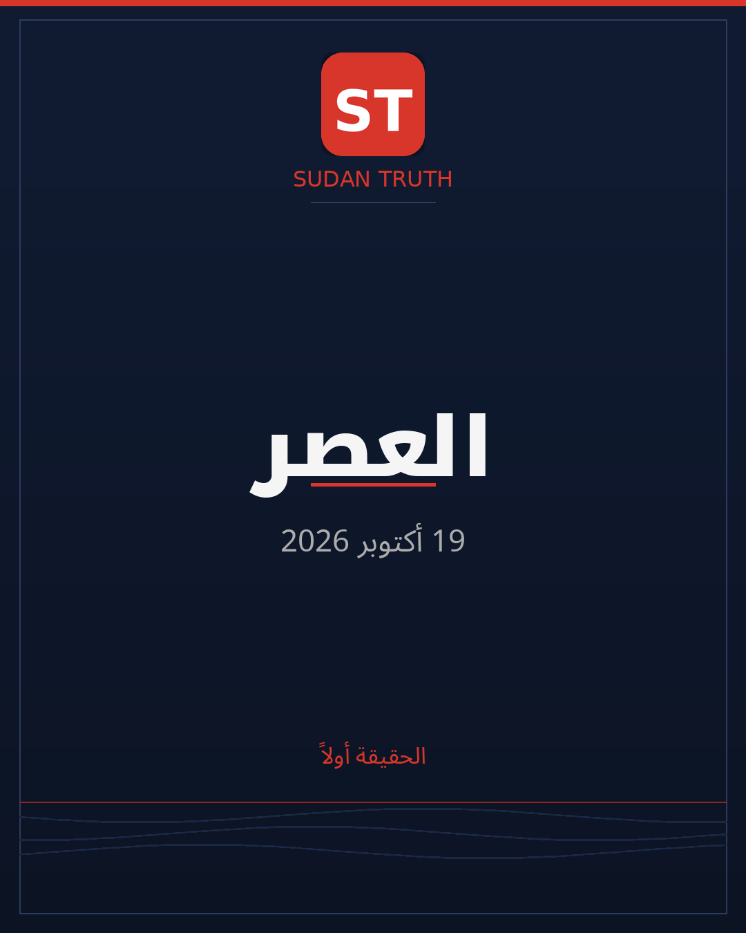 العصر