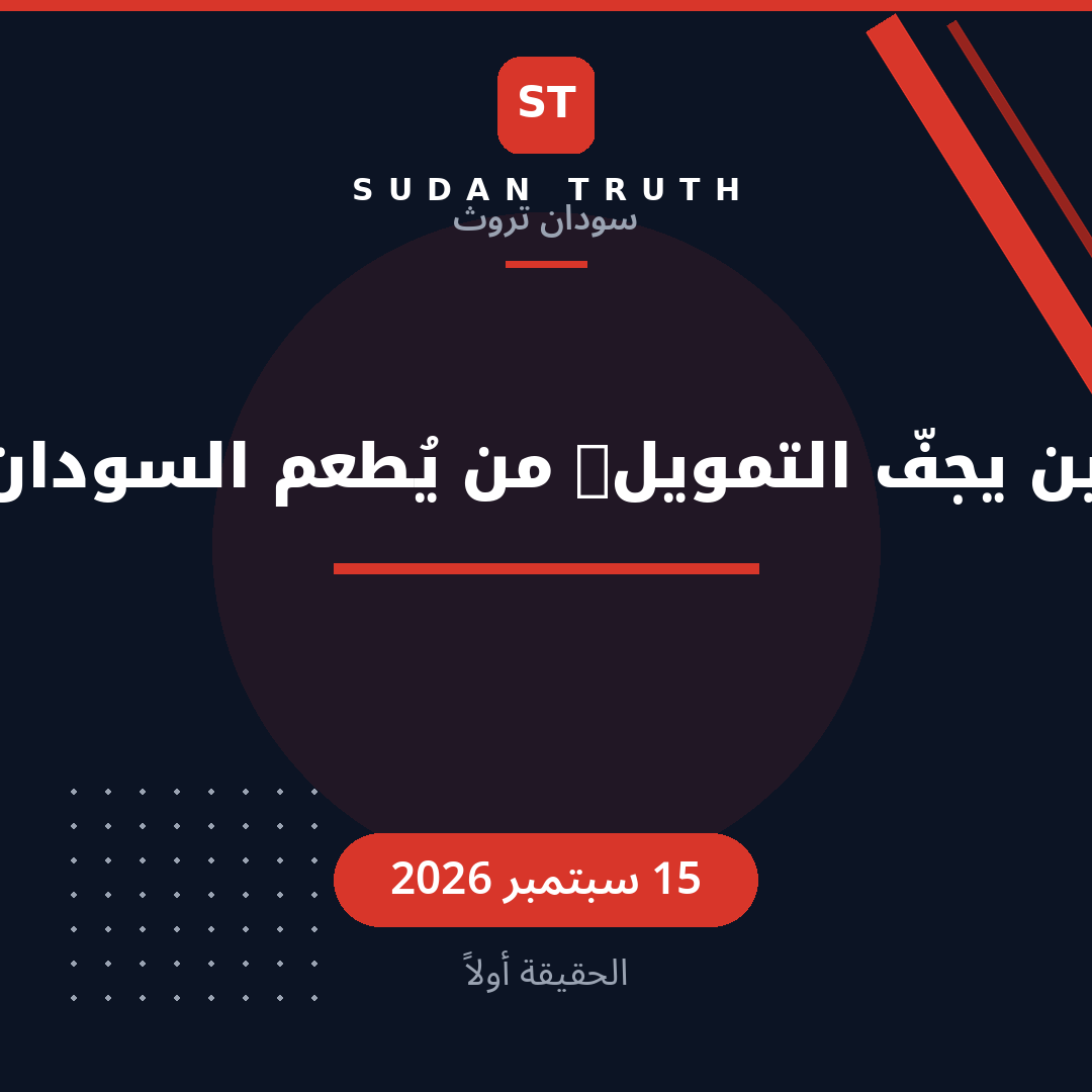 When Funding Dries Up: Who Will Feed Sudan?
