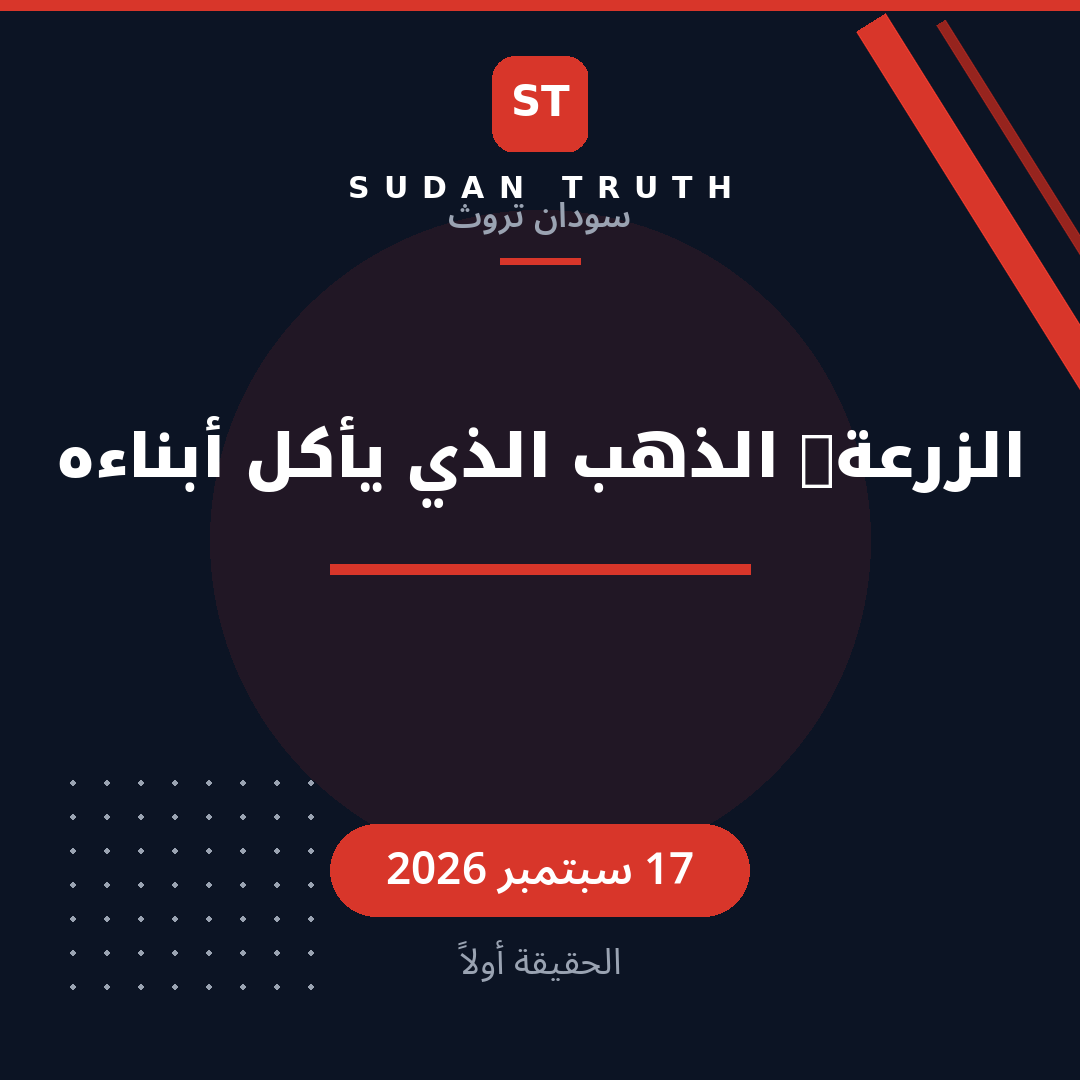 الزرعة: الذهب الذي يأكل أبناءه
