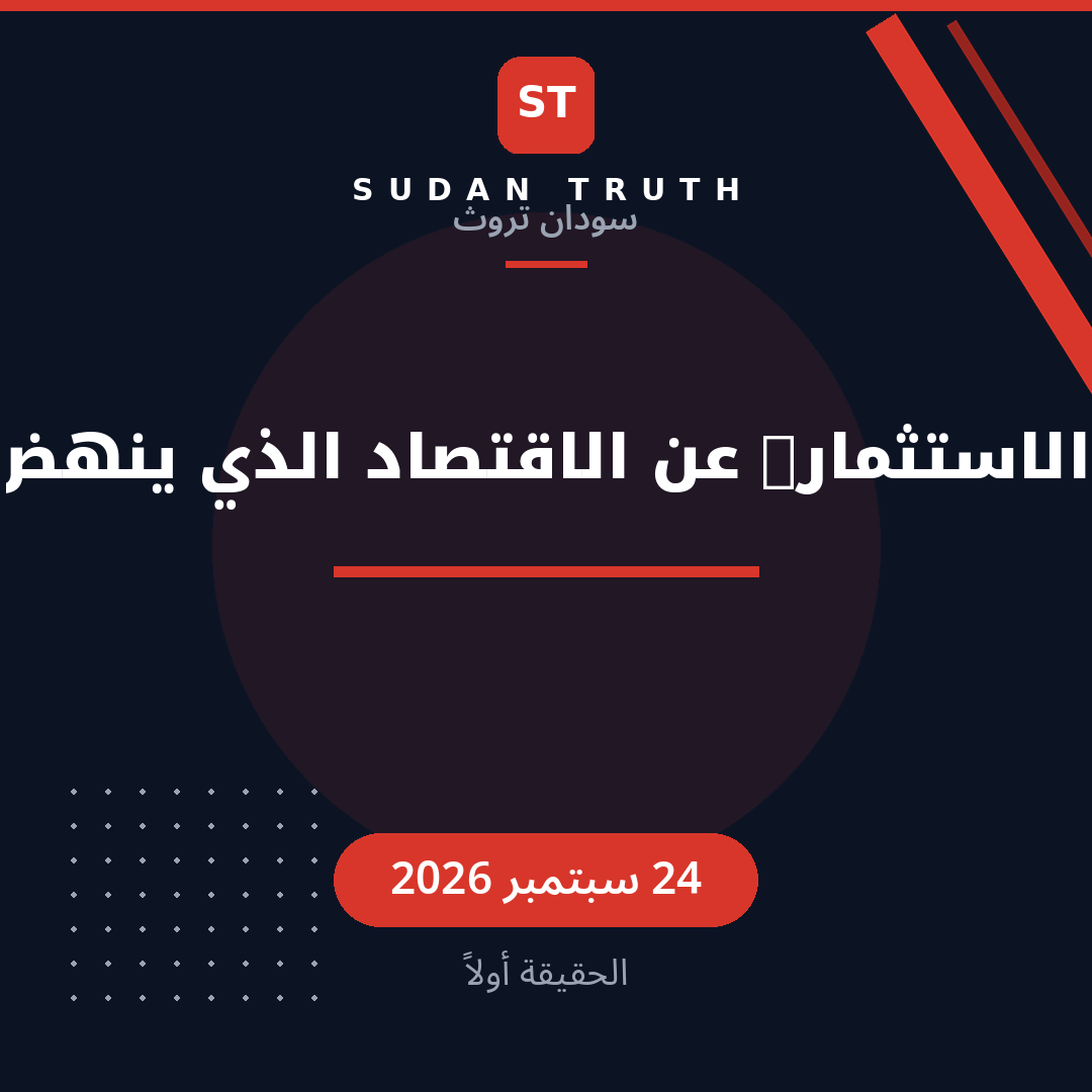 من الإغاثة إلى الاستثمار: عن الاقتصاد الذي ينهض بسواعد أهله