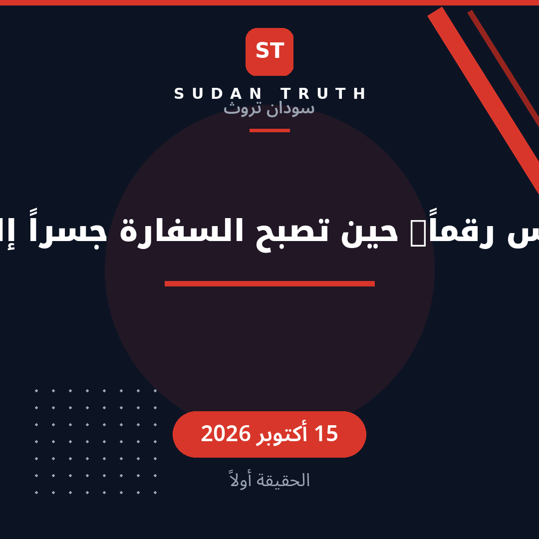 العالق ليس رقماً: حين تصبح السفارة جسراً إلى الوطن