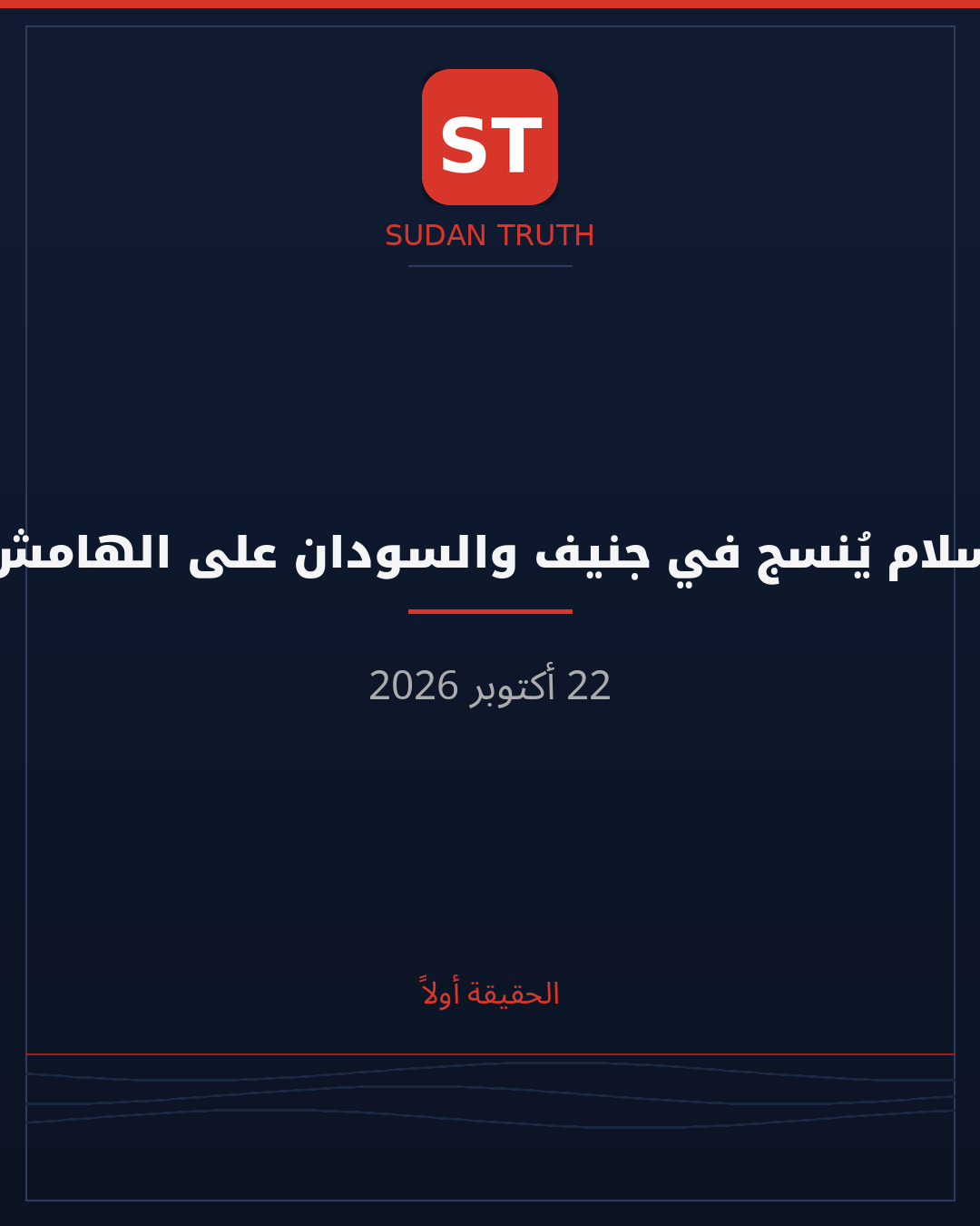 سلام يُنسج في جنيف والسودان على الهامش