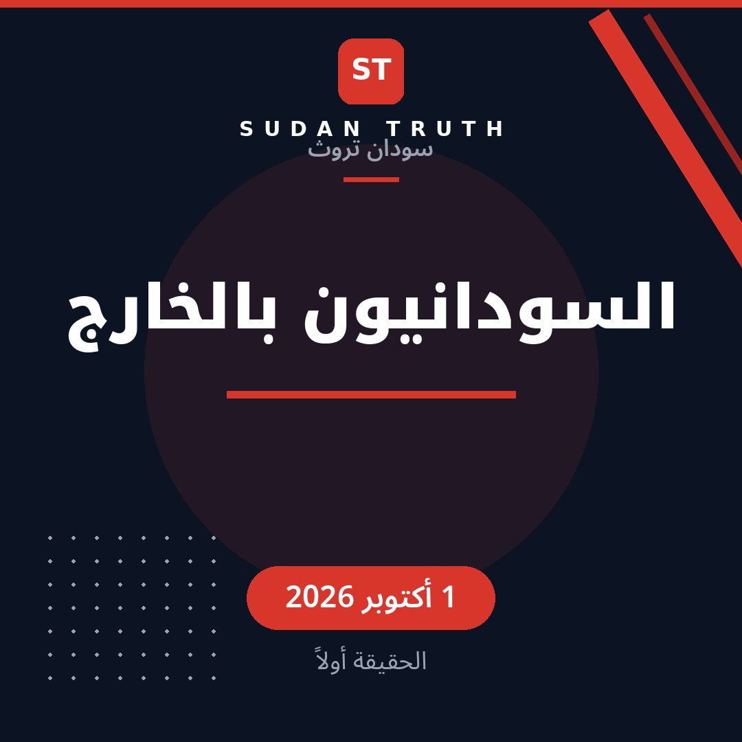 Sudanese Abroad