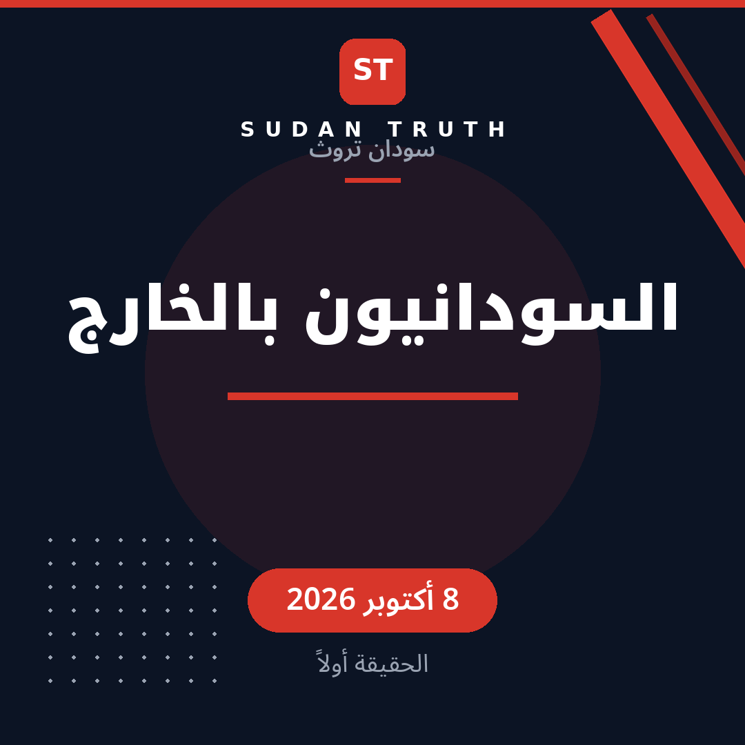 السودانيون بالخارج