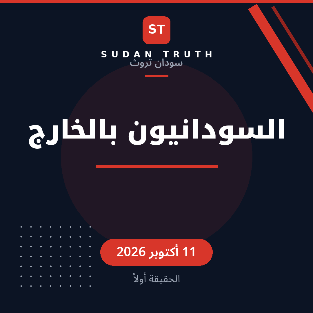 السودانيون بالخارج