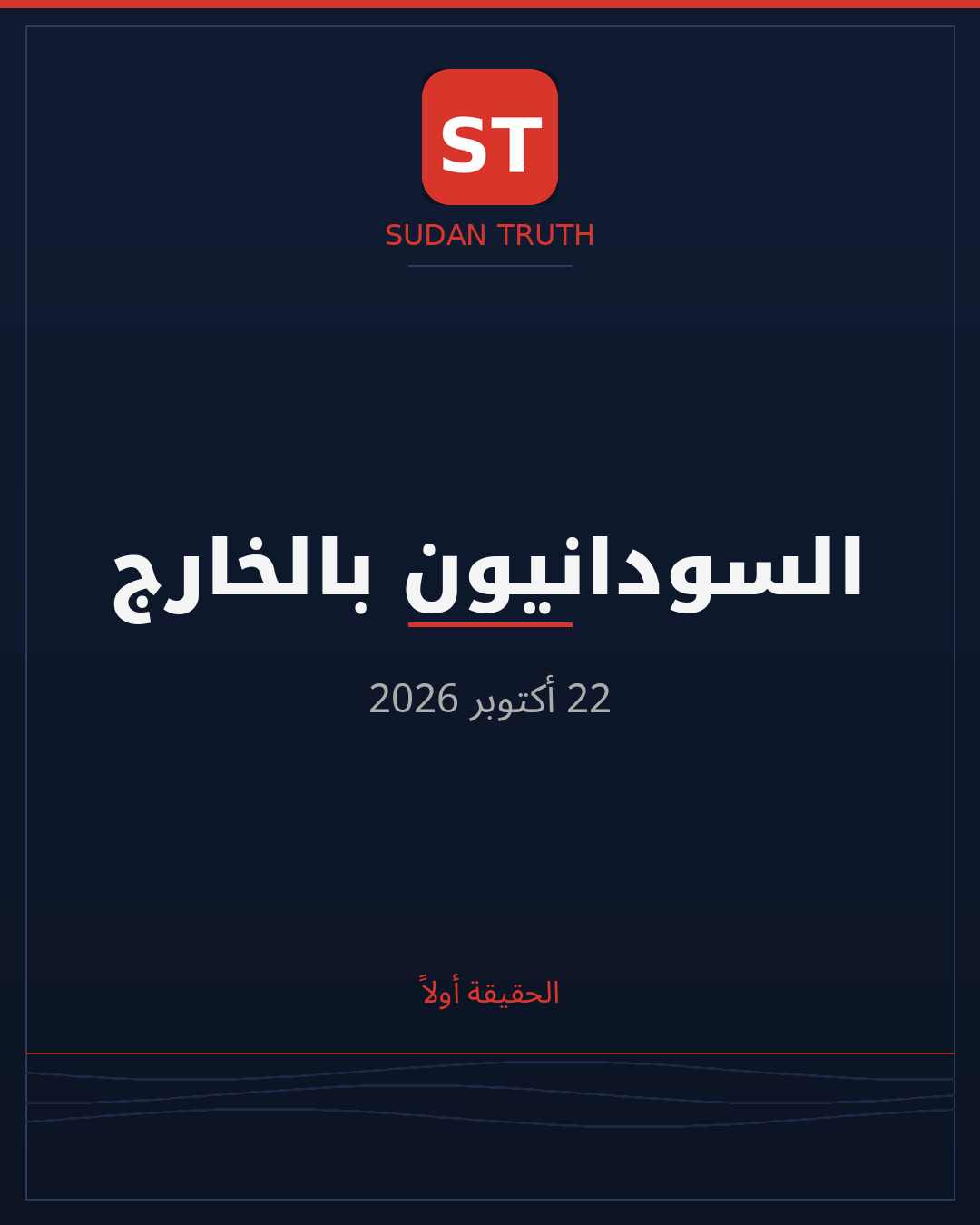 السودانيون بالخارج