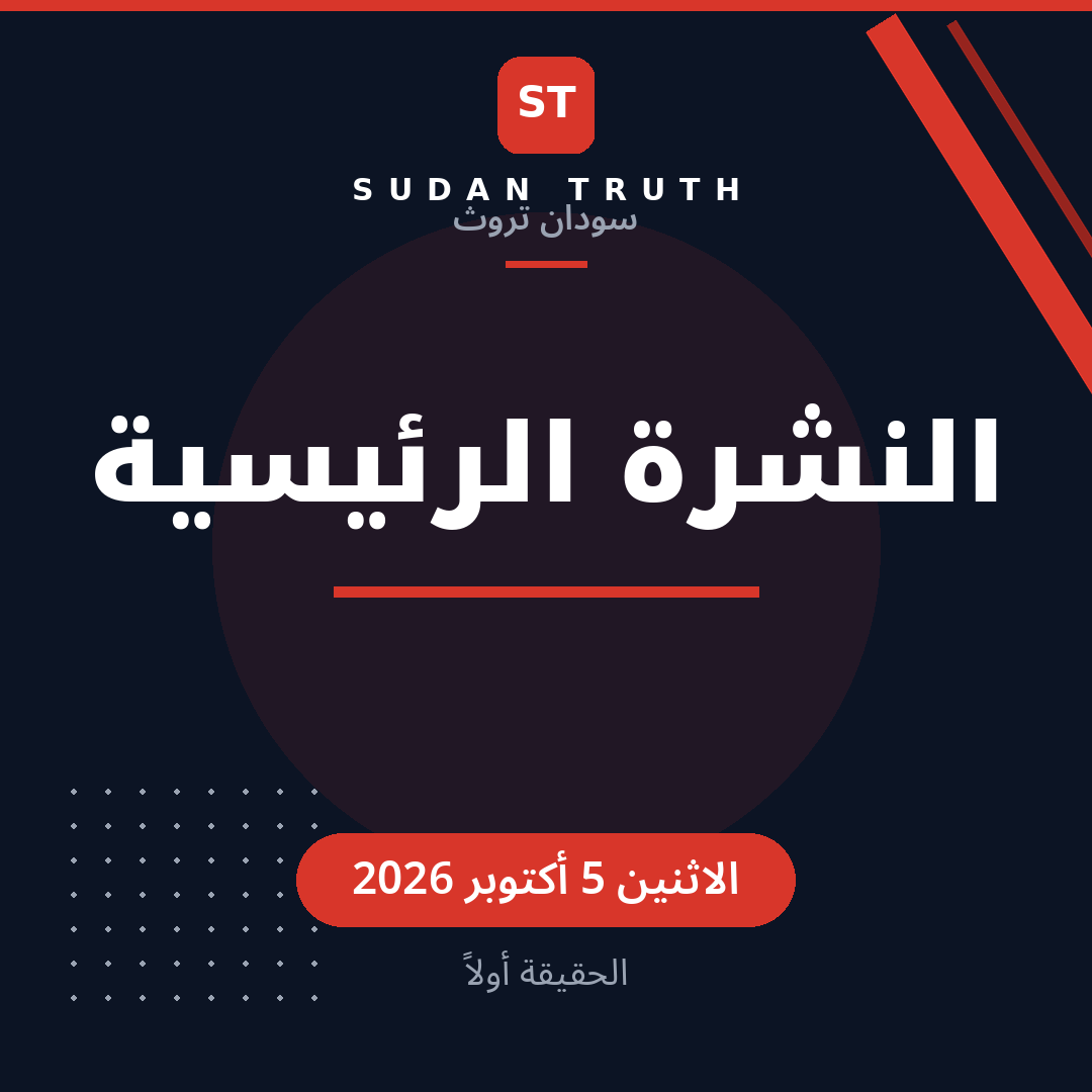 النشرة الرئيسية