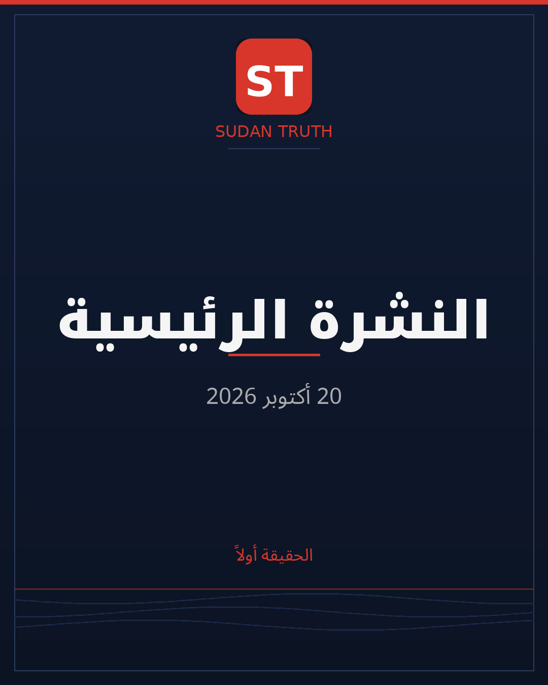 النشرة الرئيسية