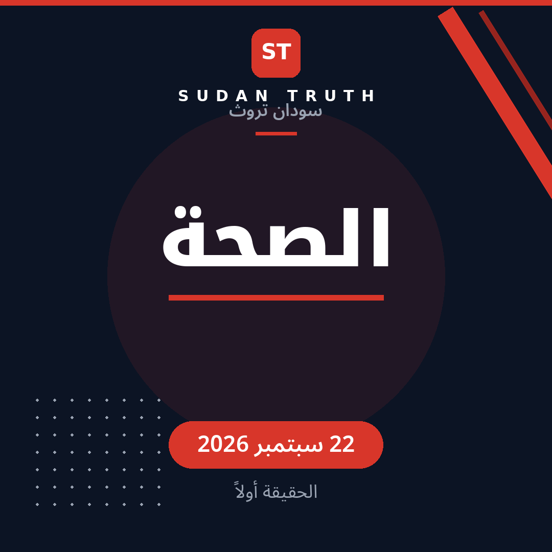 الصحة