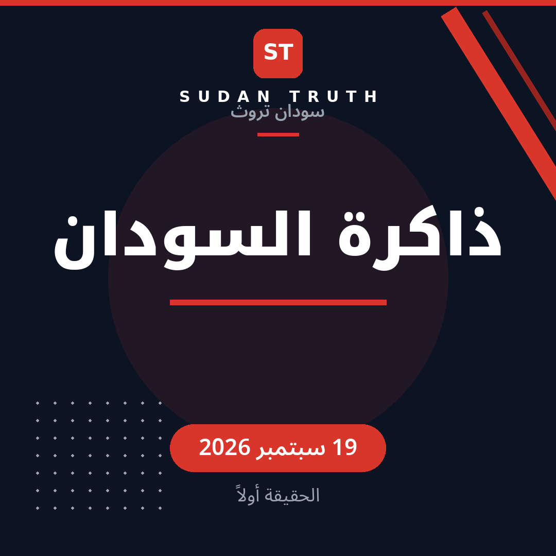 Sudan Memory