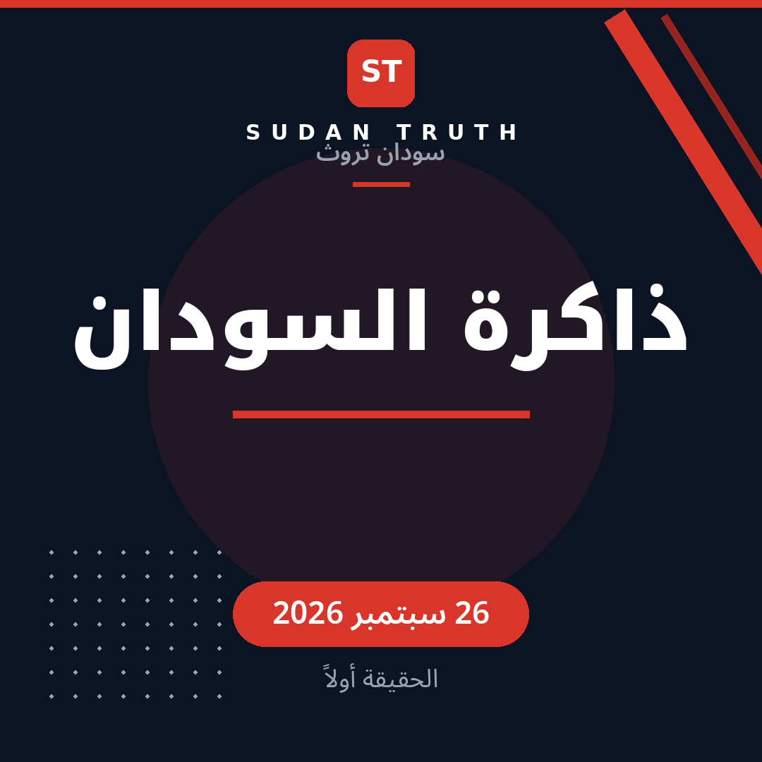 Sudan Memory