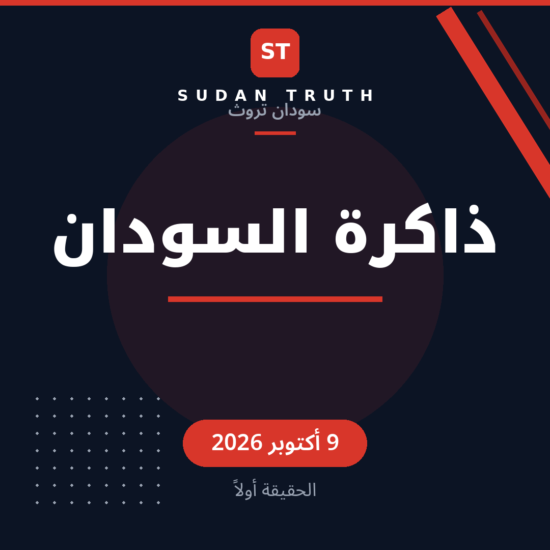 ذاكرة السودان