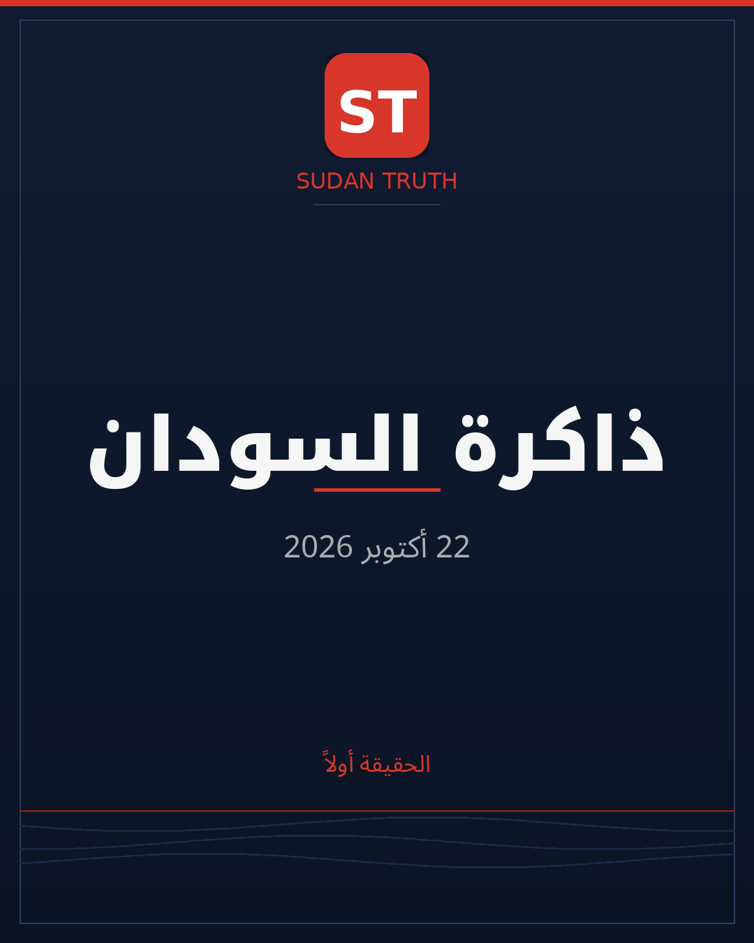 ذاكرة السودان