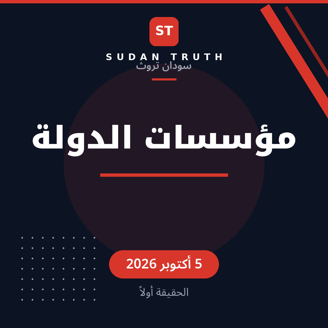 مؤسسات الدولة