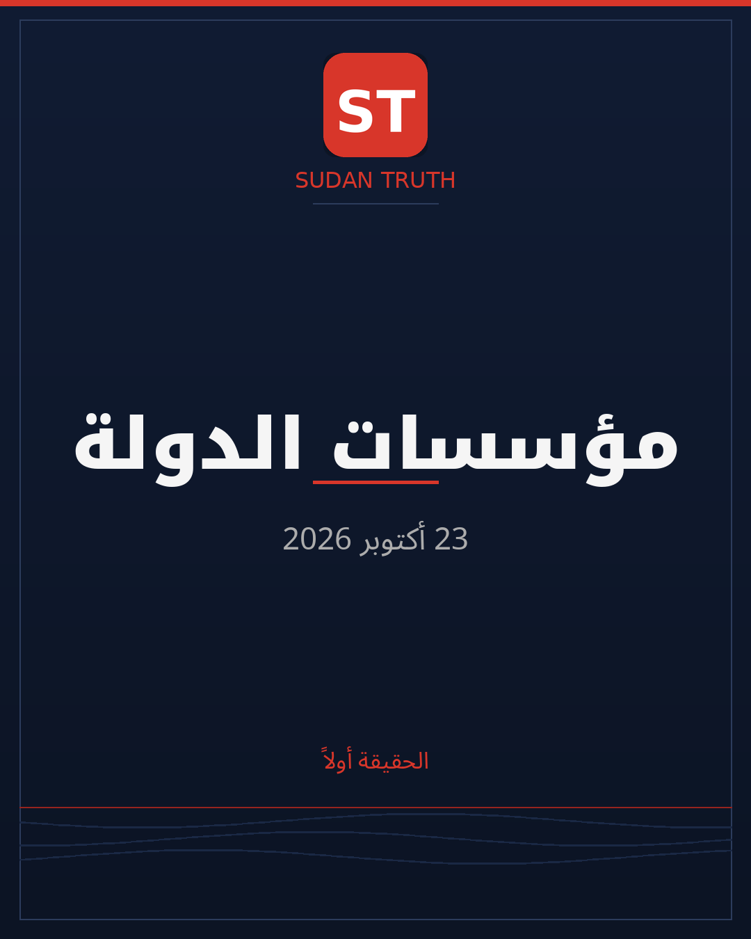 مؤسسات الدولة