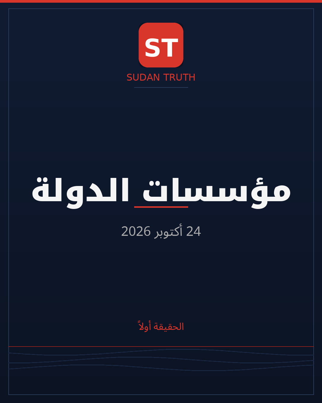 مؤسسات الدولة