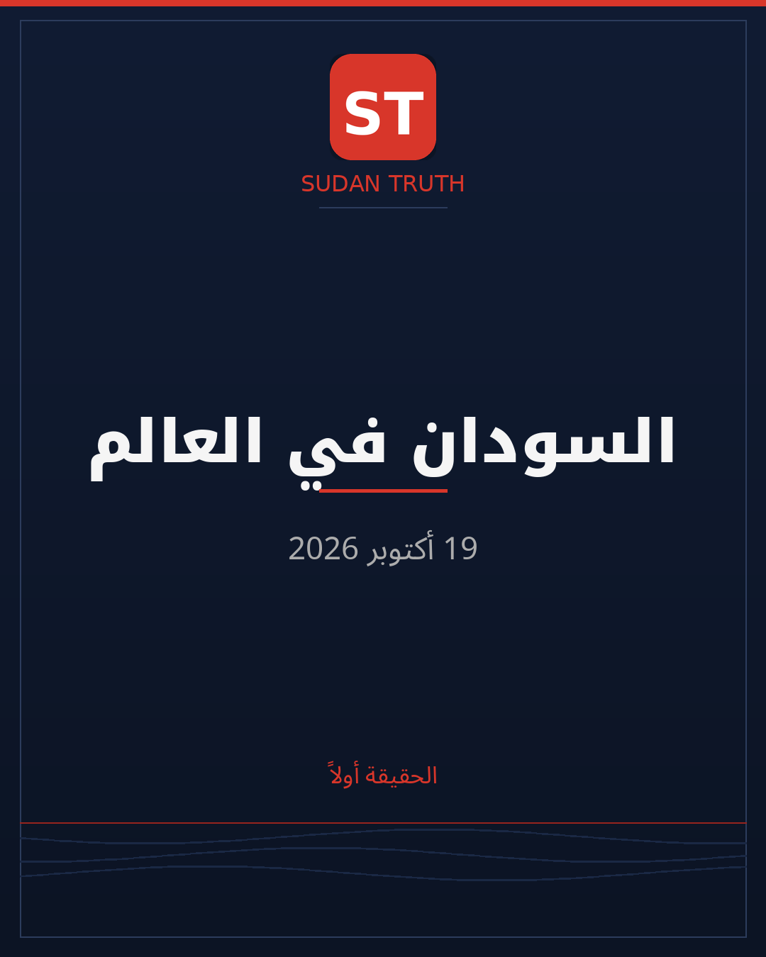 السودان في العالم