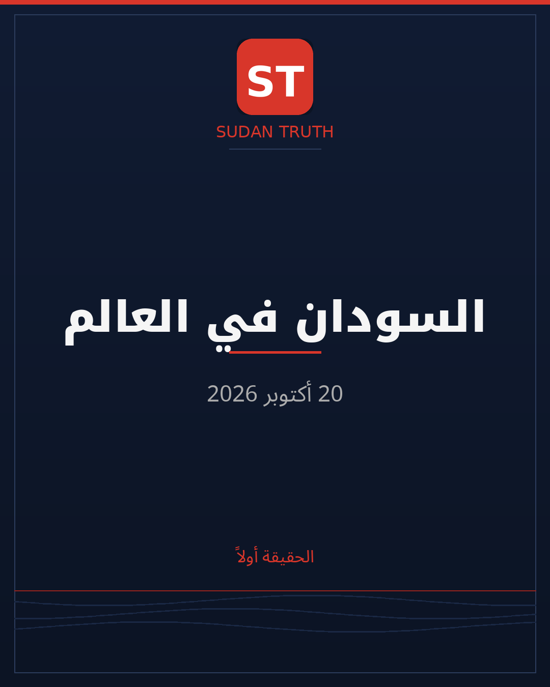 السودان في العالم