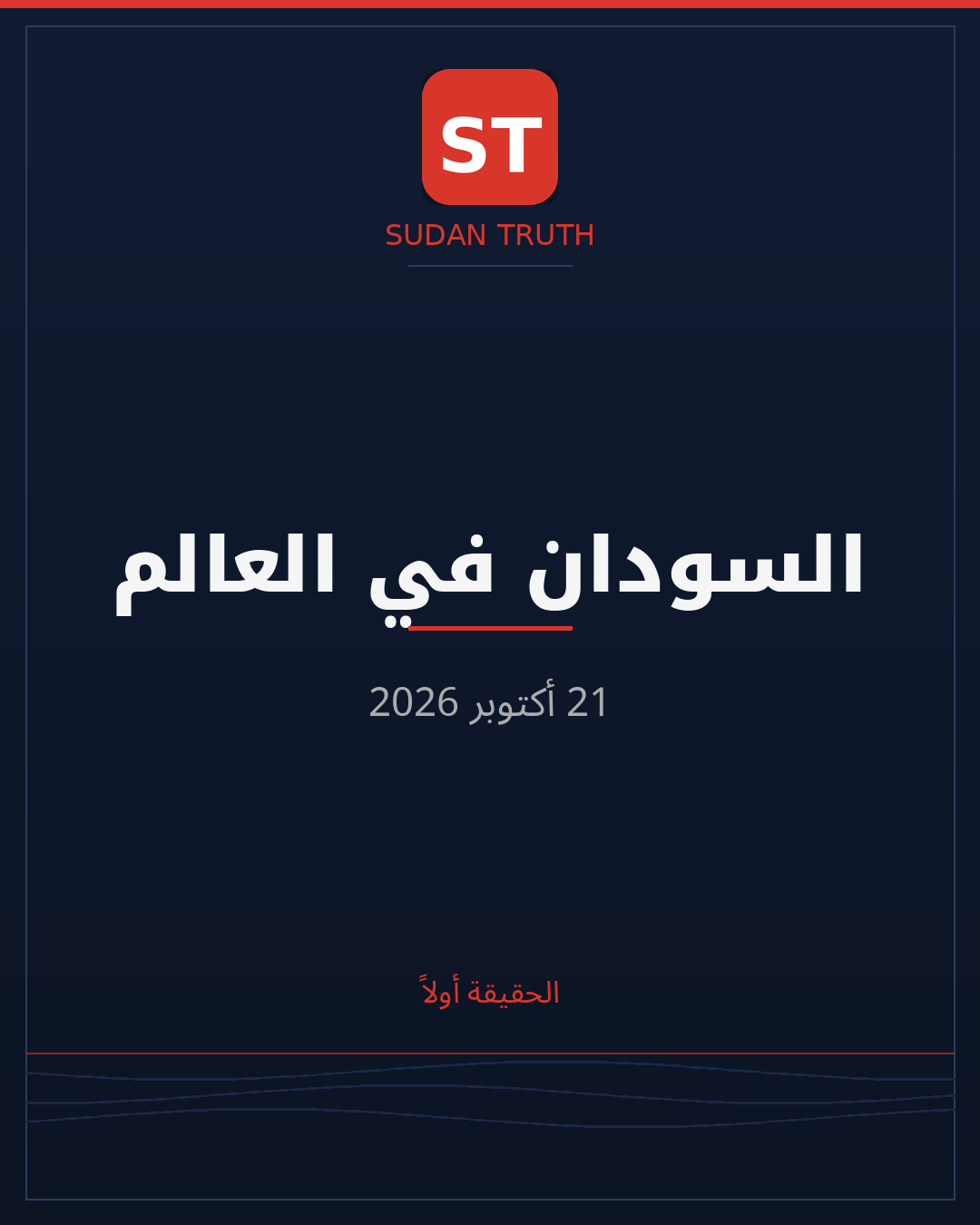 السودان في العالم