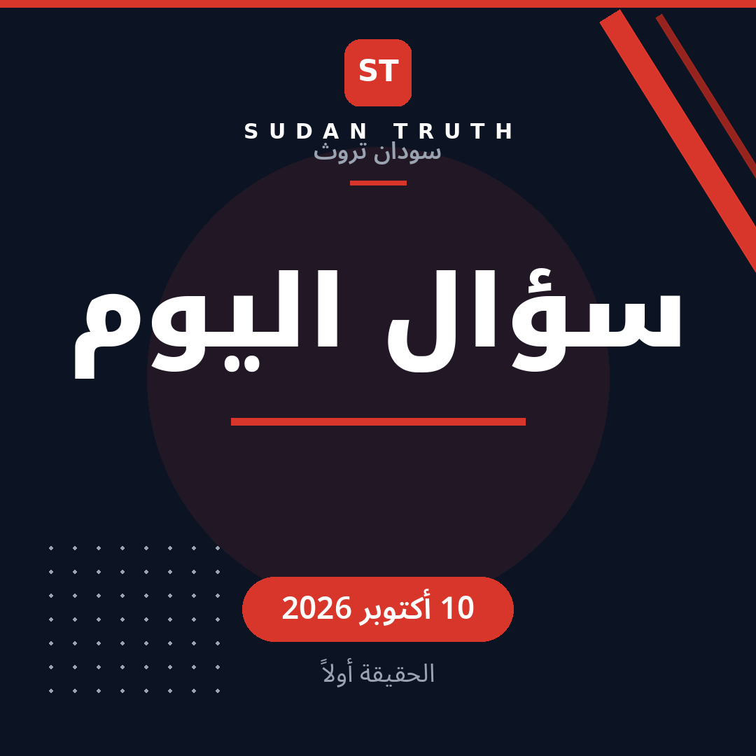 سؤال اليوم