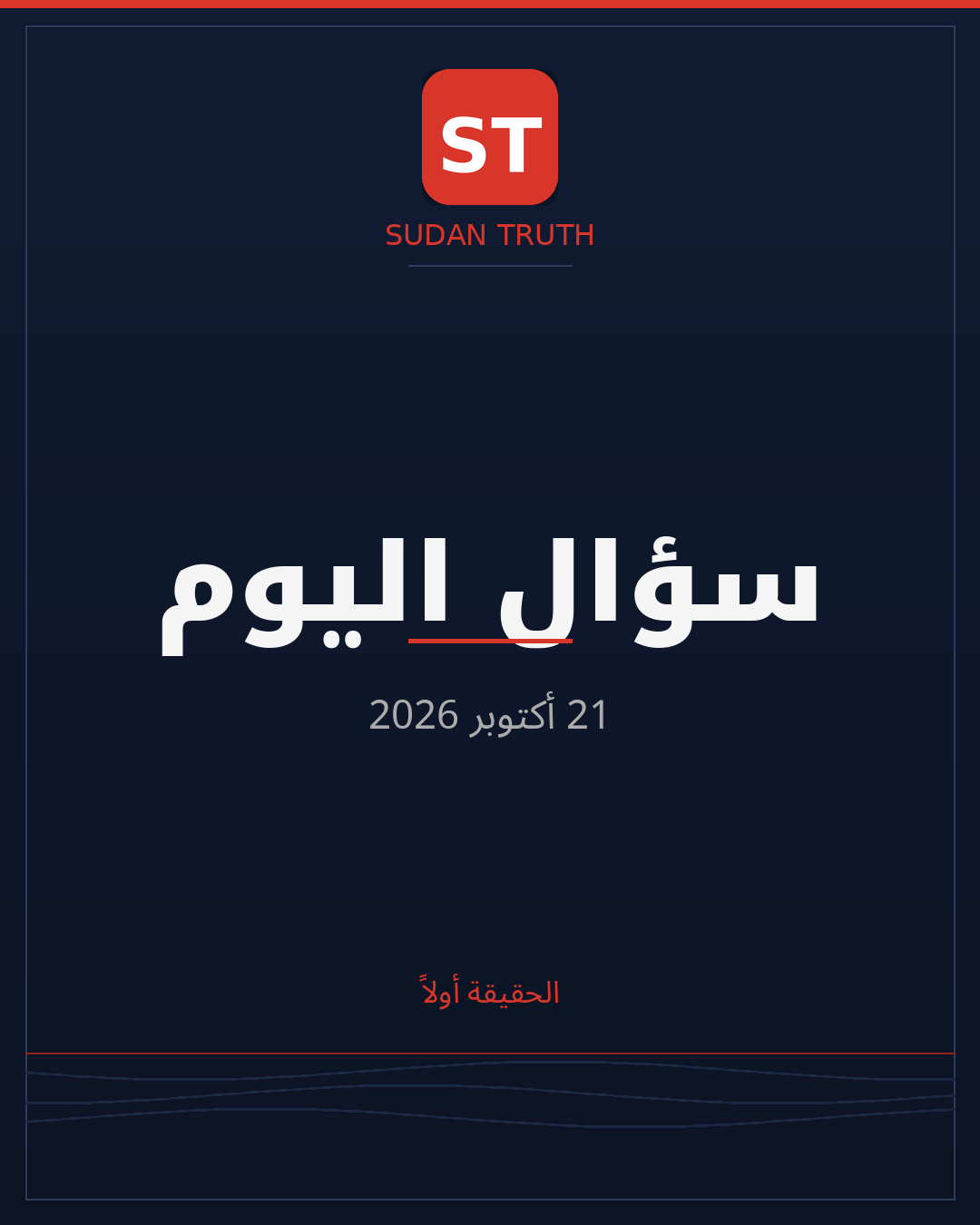 سؤال اليوم