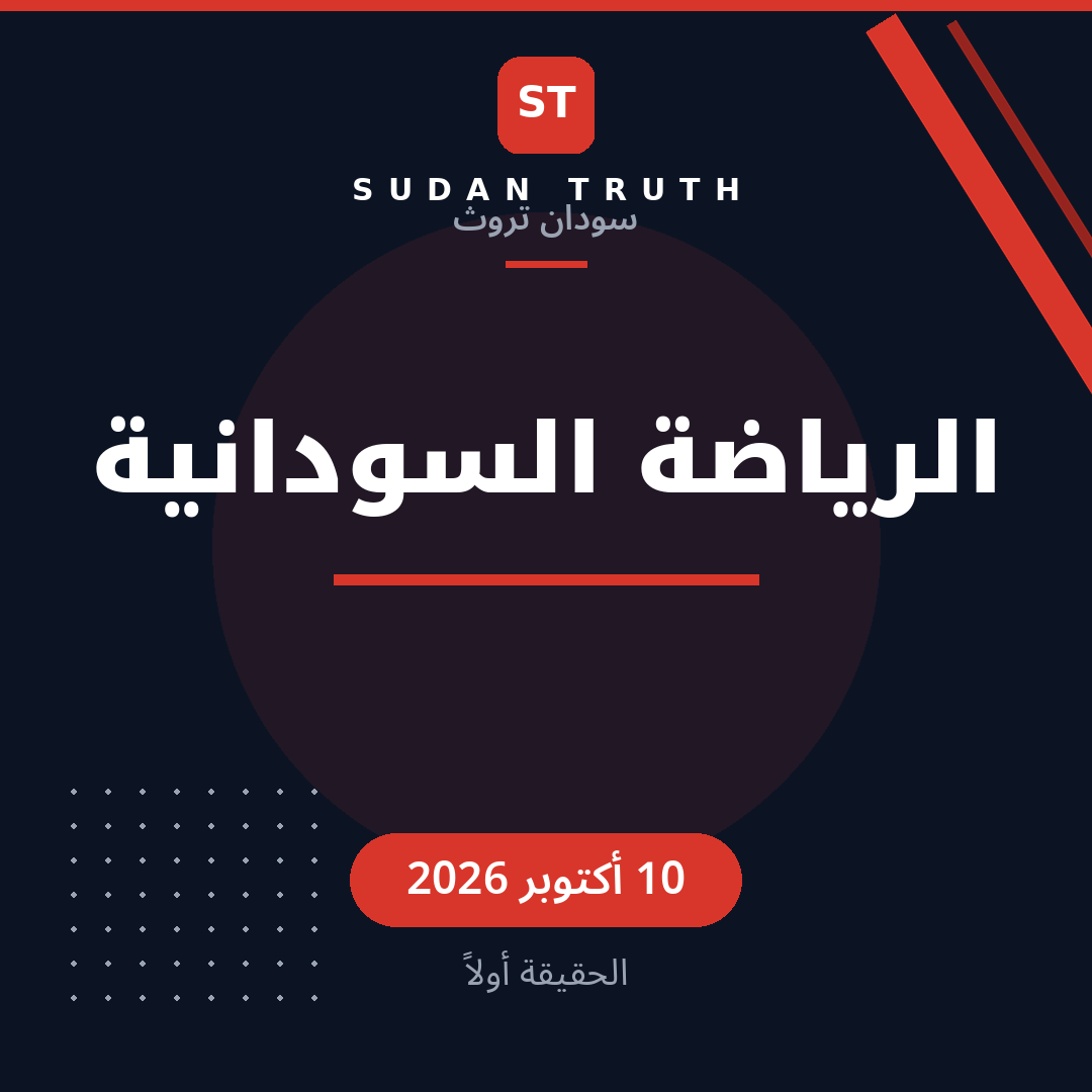 الرياضة السودانية