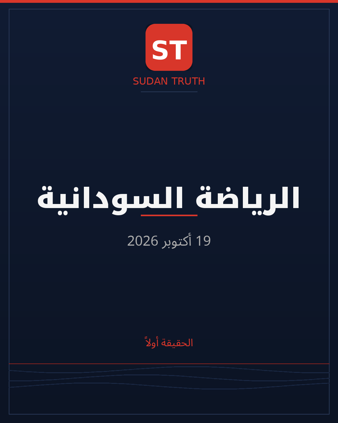 الرياضة السودانية