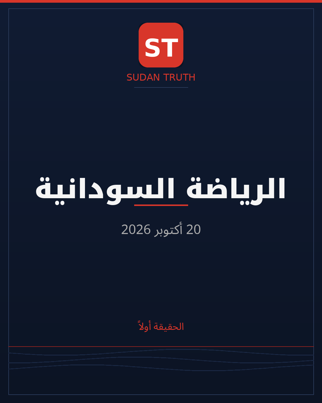 الرياضة السودانية