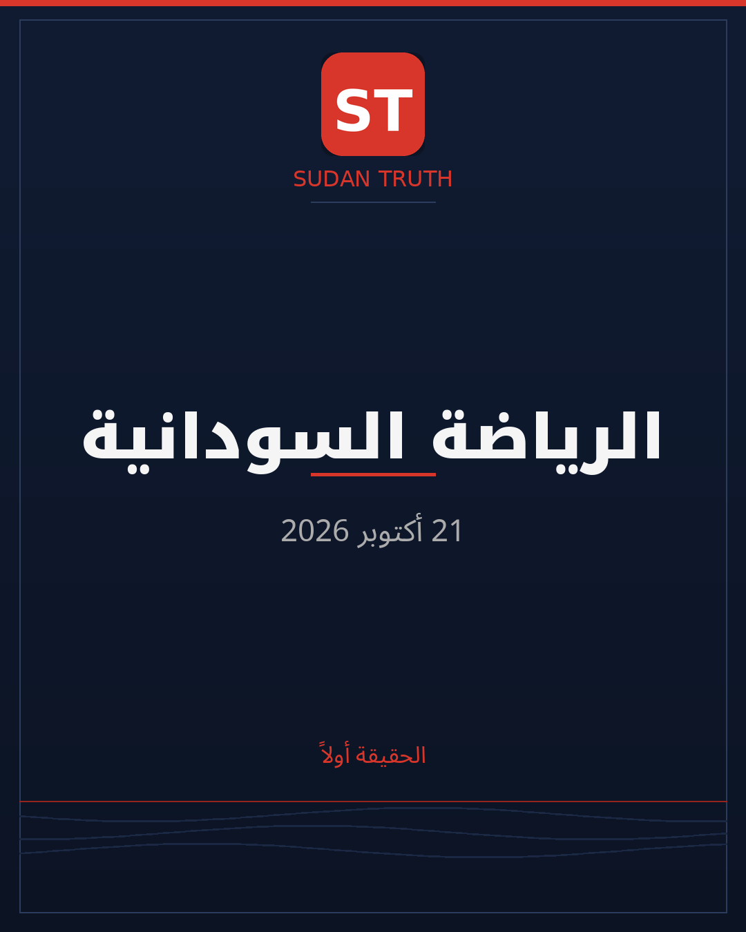 الرياضة السودانية