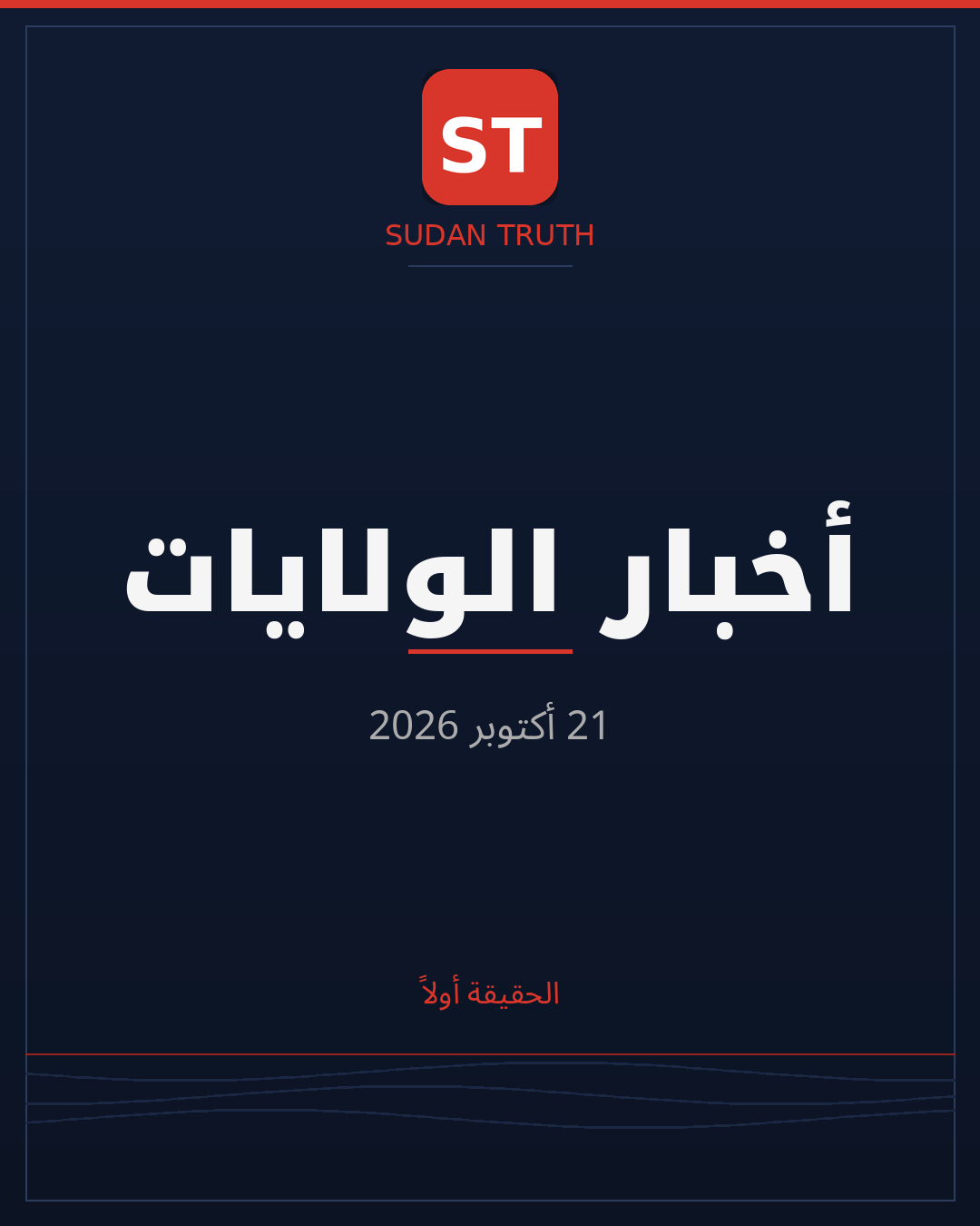 أخبار الولايات