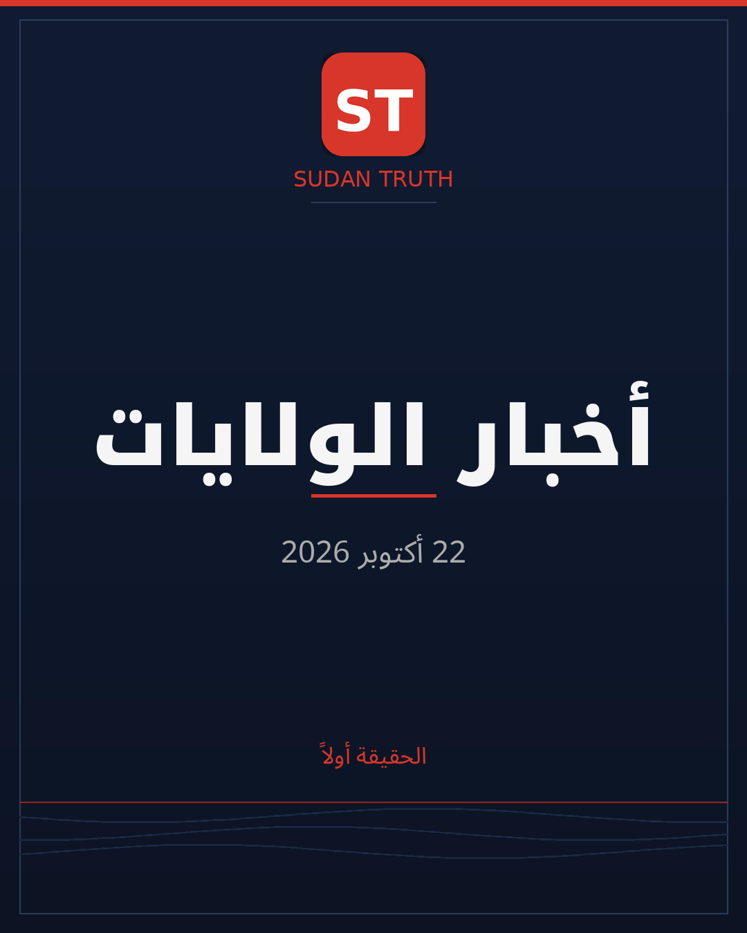 أخبار الولايات