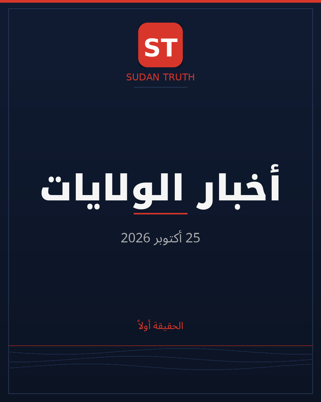 أخبار الولايات