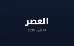العصر