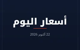 أسعار اليوم