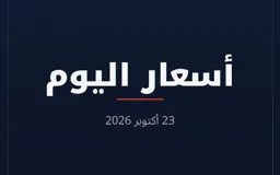 أسعار اليوم
