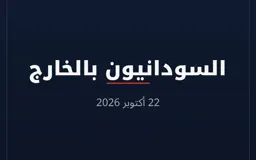 السودانيون بالخارج