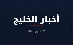 أخبار الخليج