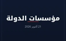 مؤسسات الدولة