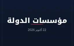 مؤسسات الدولة