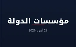 مؤسسات الدولة