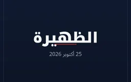 الظهيرة