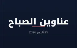 عناوين الصباح