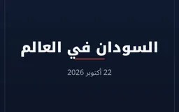 السودان في العالم