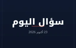 سؤال اليوم