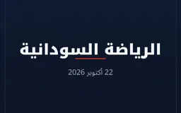 الرياضة السودانية