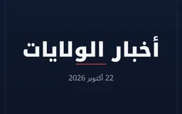 أخبار الولايات