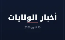 أخبار الولايات